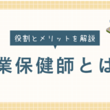 産業保健ポータルサイト「さんぽちゃーと」