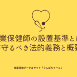 産業保健ポータルサイト「さんぽちゃーと」