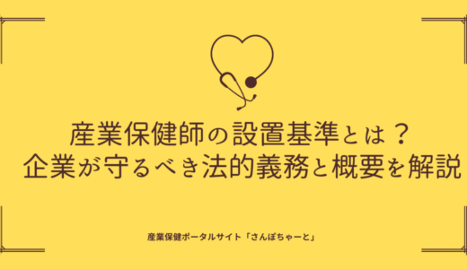 産業保健ポータルサイト「さんぽちゃーと」に記事掲載しました！