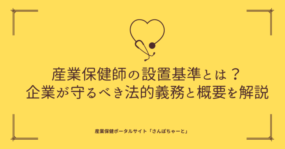 産業保健ポータルサイト「さんぽちゃーと」